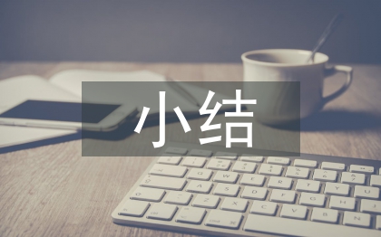 實(shí)習(xí)生自我小結(jié)