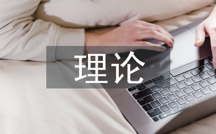 文學(xué)批評理論論文