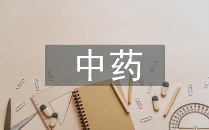 中藥鑒定技術論文