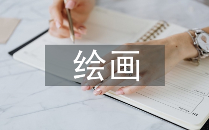 繪畫藝術(shù)論文