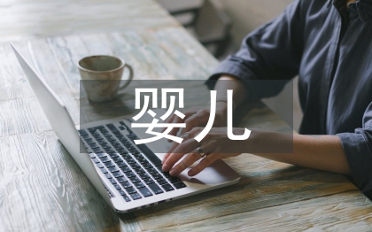 新生嬰兒注意事項