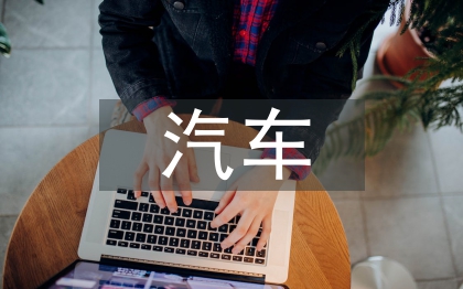 汽車工業(yè)的未來(lái)