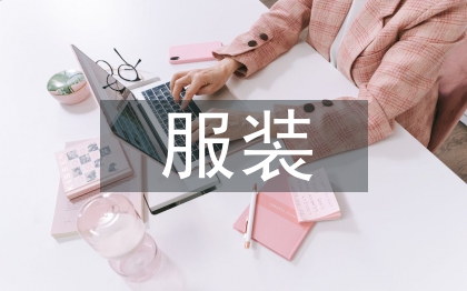 服裝畢業(yè)論文