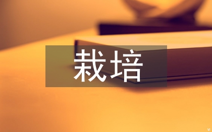 獼猴桃栽培管理技術(shù)