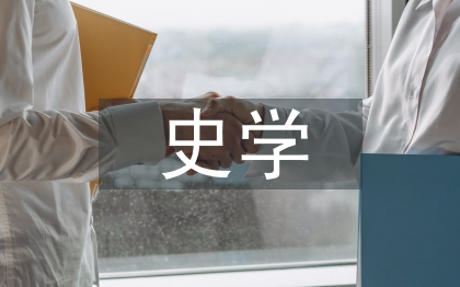 法史學(xué)論文