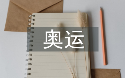 奧運(yùn)經(jīng)濟(jì)論文