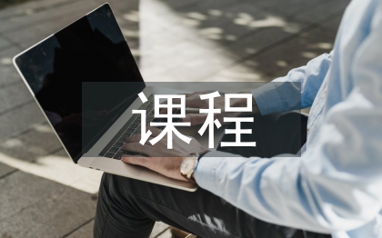 課程與教學(xué)論文