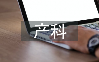 產(chǎn)科護(hù)理論文