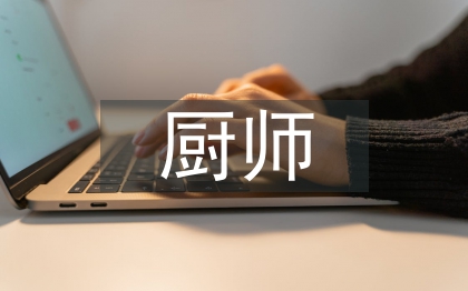 幼兒園廚師總結