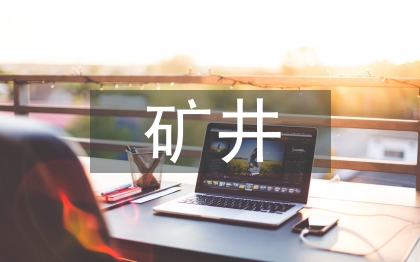 礦井防治水工作思路