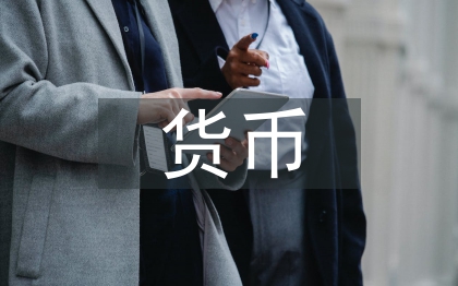 貨幣銀行學論文