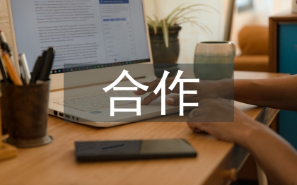 國際交流與合作創(chuàng)新發(fā)展研究