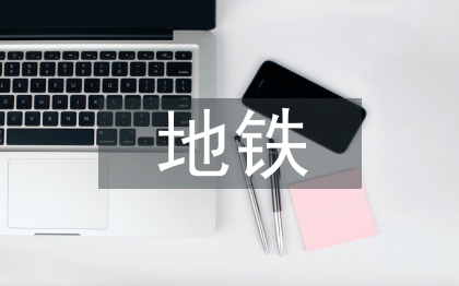 地鐵工作經(jīng)驗總結(jié)