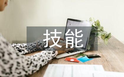 服裝設(shè)計(jì)的技能