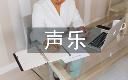 學(xué)前教育聲樂教育研究