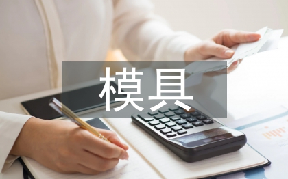 模具專業(yè)論文