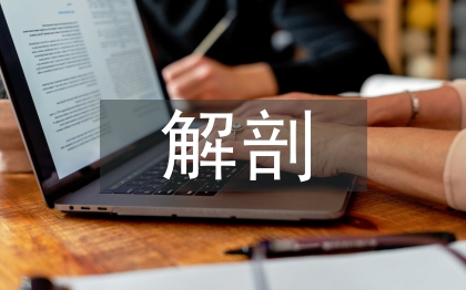 解剖生理學(xué)論文