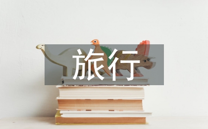旅行考察報(bào)告