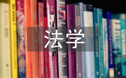 法學(xué)大學(xué)論文