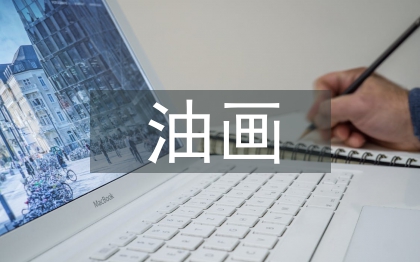 油畫藝術(shù)論文