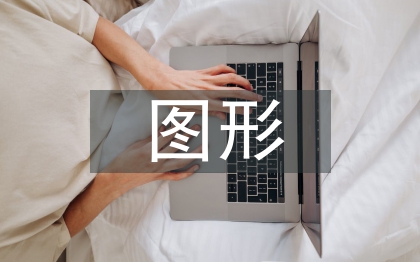 平面廣告圖形設計