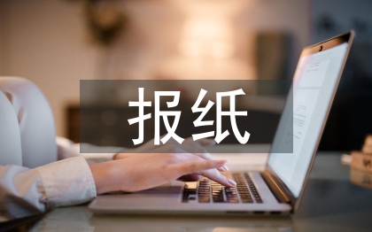報(bào)紙版面設(shè)計(jì)論文