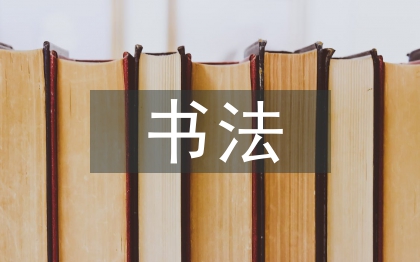 書法藝術(shù)欣賞探討