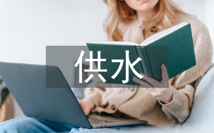 供水公司安全環(huán)保