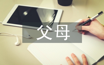 父母對家庭教育的思考