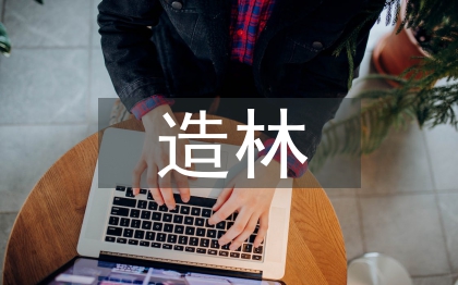 造林綠化工作總結