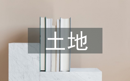 土地資源管理職業(yè)規(guī)劃