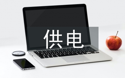 供電公司項(xiàng)目管理探討