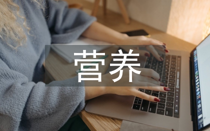 營養(yǎng)與食品衛(wèi)生