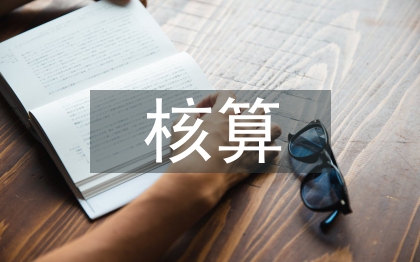 財務會計的核算流程