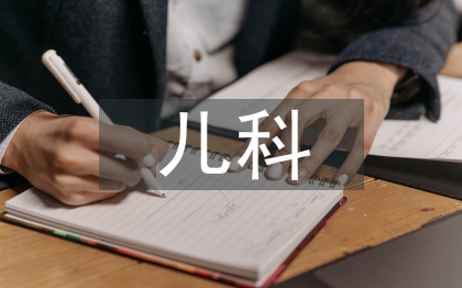 兒科常見護(hù)理項目