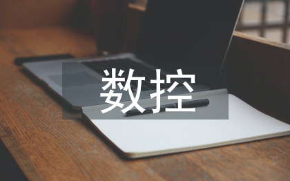 數(shù)控故障維修實訓(xùn)總結(jié)