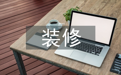 裝修與設(shè)計(jì)論文