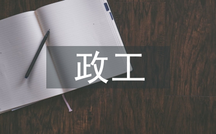 政工員職稱論文