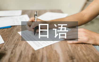 日語(yǔ)畢業(yè)論文