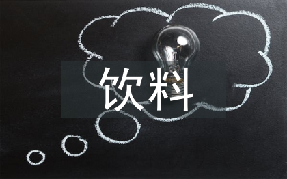 飲料營(yíng)銷策劃方案