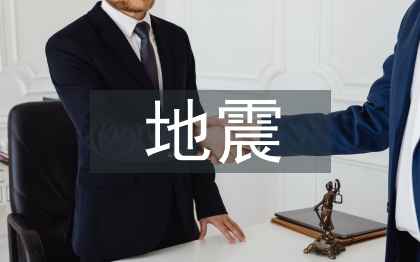 地震災(zāi)害防范