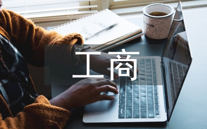 工商管理的知識(shí)