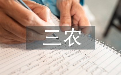 三農(nóng)保險論文