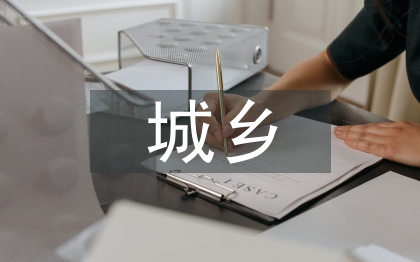 城鄉(xiāng)環(huán)衛(wèi)一體化改革