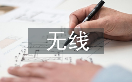 無線充電技術(shù)的優(yōu)勢