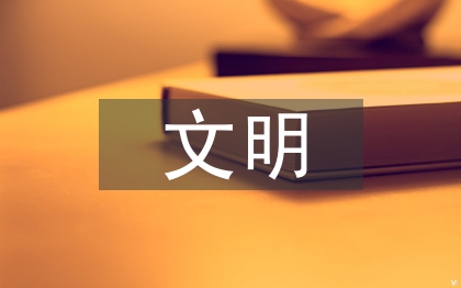 文明驗收匯報材料