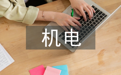 機電專業(yè)畢業(yè)論文