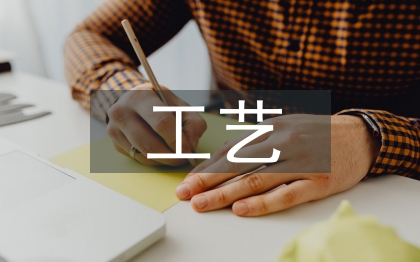 化學(xué)工程與工藝論文