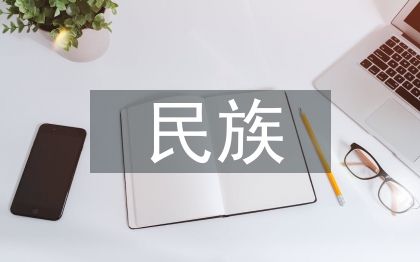 民族民間舞在舞蹈教育中的傳承