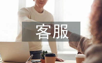 客服頂崗實習個人總結